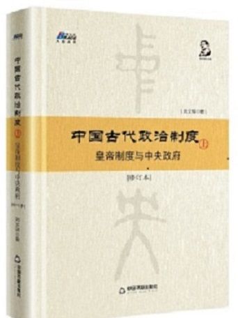 中國古代政治制度（上）：皇帝制度與中央政府