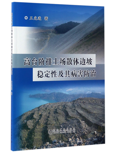 高台階排土場散體邊坡穩定性及其病害防治