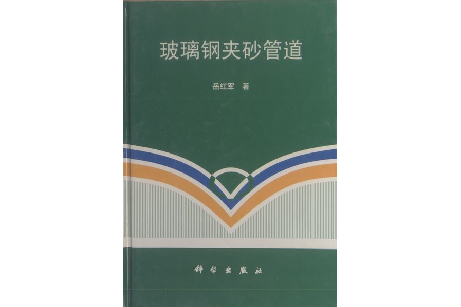 玻璃鋼夾砂管道(1998年科學出版社出版的圖書)