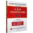 中公 2014年最新版江蘇省公務員錄用考試專業教材申論