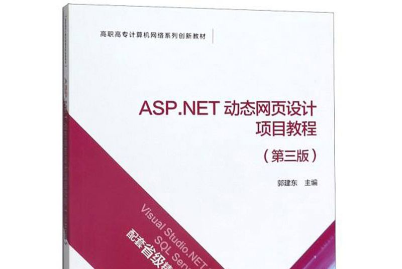 ASP.NET動態網頁設計項目教程（第3版）