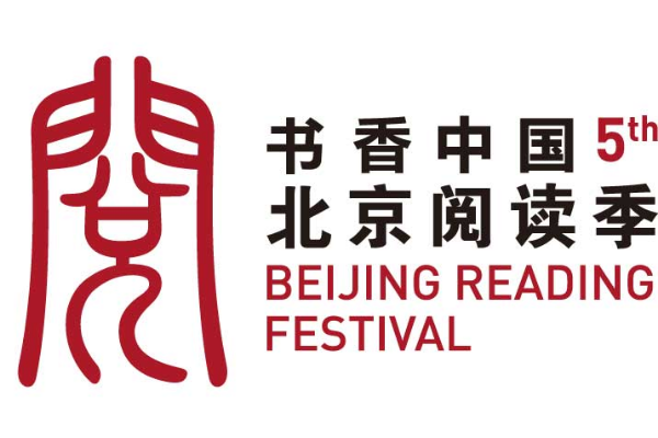 書香中國·北京閱讀季