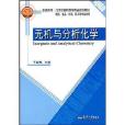 21世紀高職高專精品規劃教材·無機與分析化學