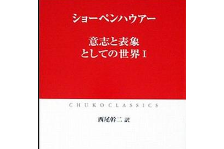 意志と表象としての世界〈1〉