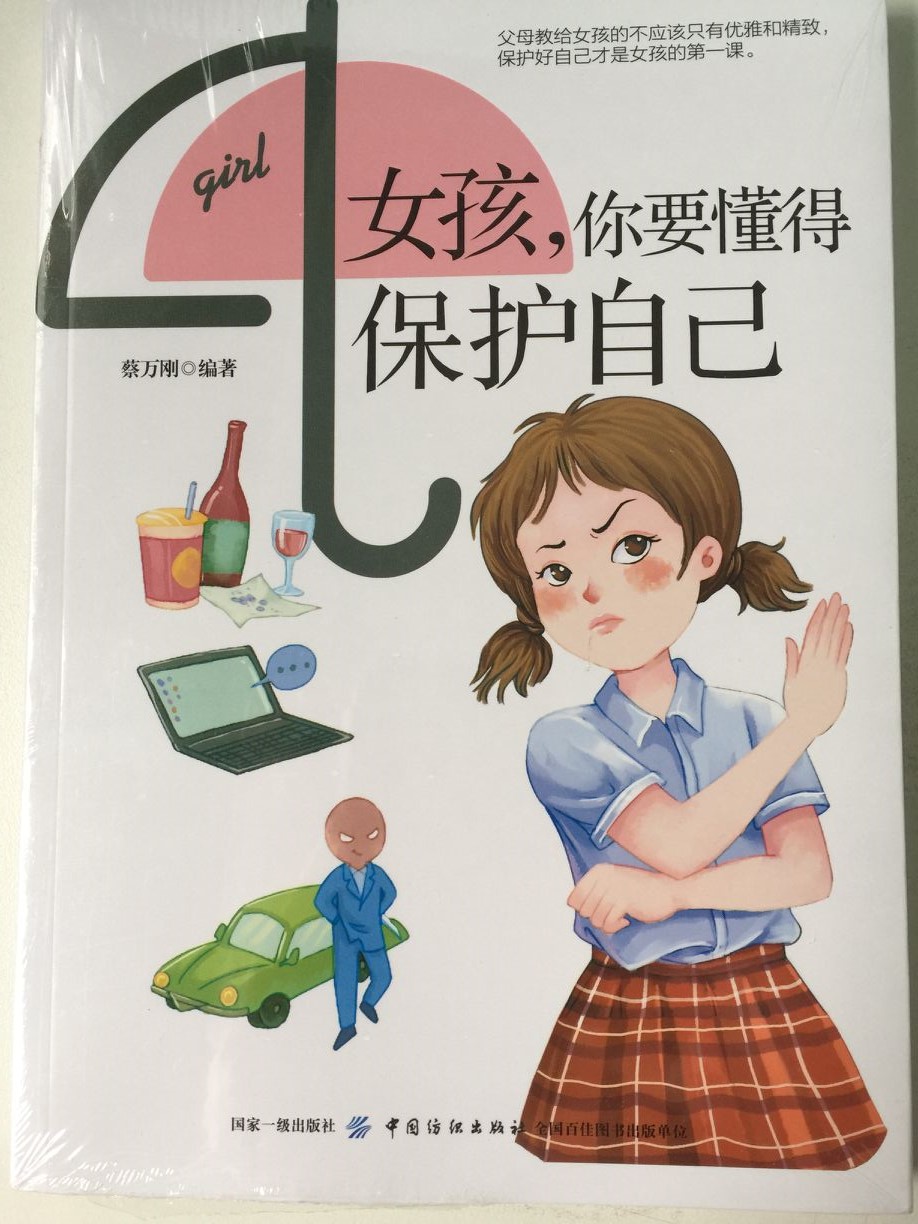 女孩，你要懂得保護自己