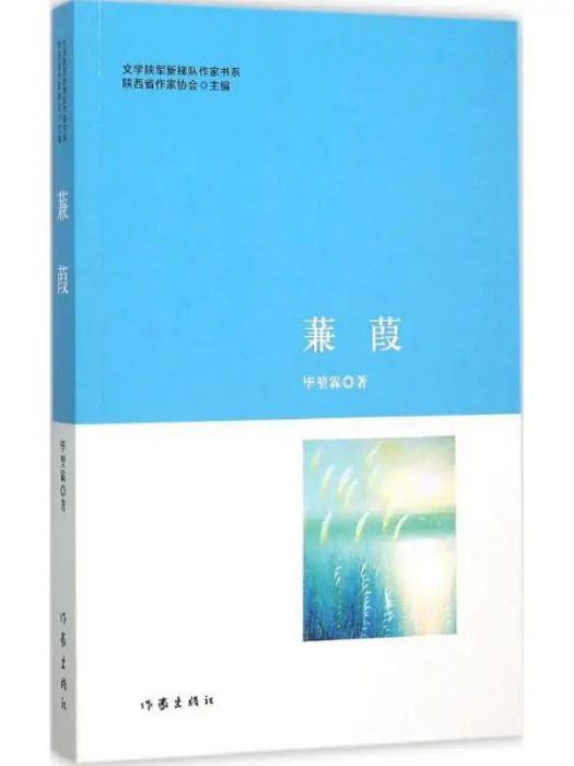 蒹葭(2015年作家出版社出版的圖書)