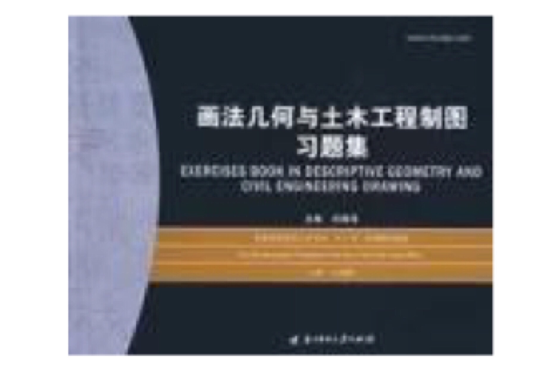 畫法幾何與土木工程製圖習題集(2010年3月中國電力出版社出版圖書)