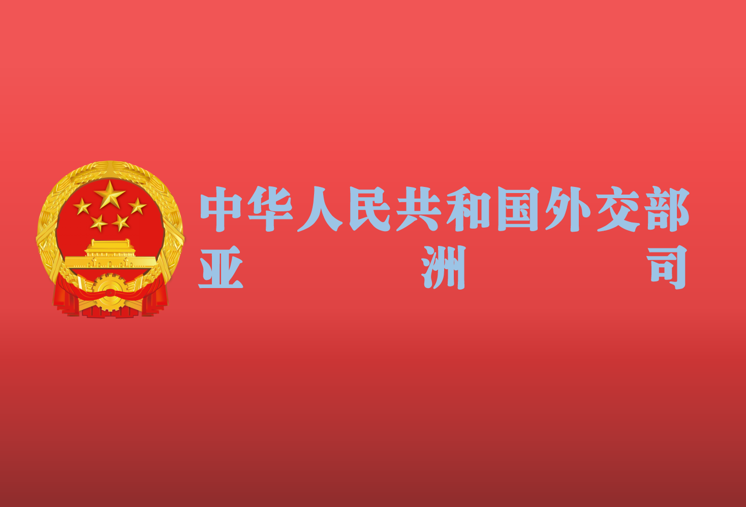 中華人民共和國外交部亞洲司(外交部亞洲司)
