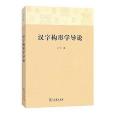 漢字構形學導論(2015年商務印書館出版的圖書)