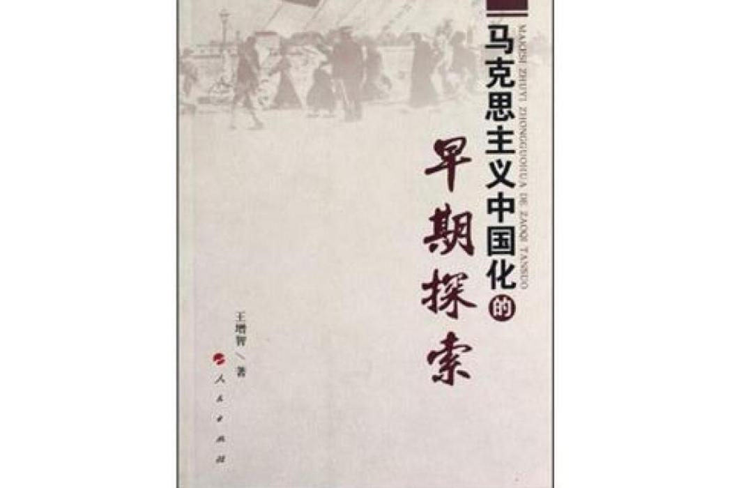 馬克思主義中國化的早期探索