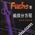 Fuchs型偏微分方程