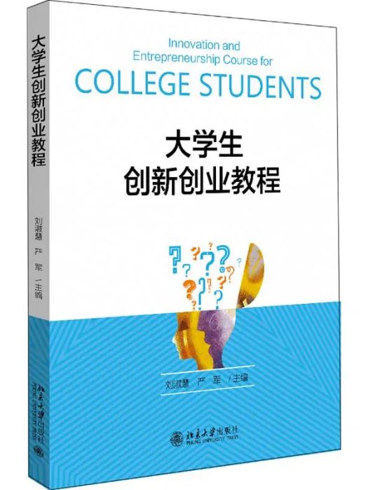 大學生創新創業教程(2020年北京大學出版社出版的圖書)