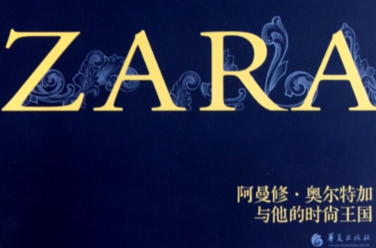 ZARA：阿曼修·奧爾特加與他的時尚王國