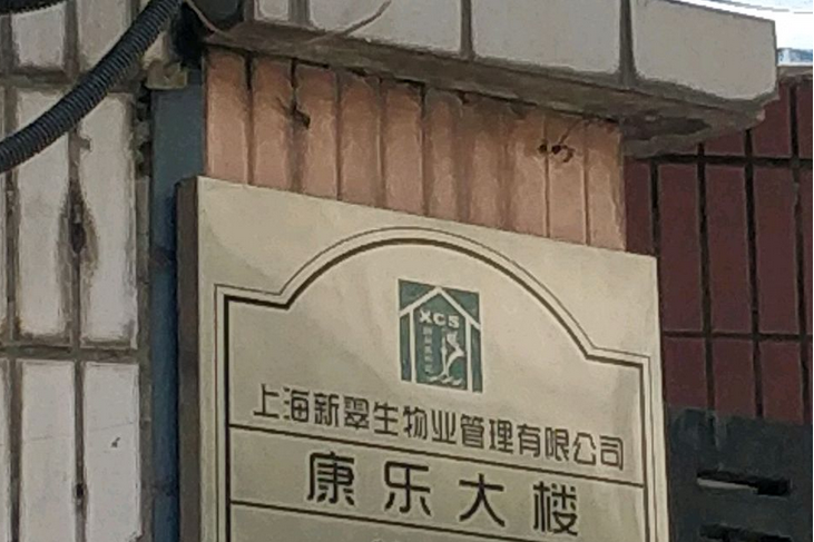 康樂大樓（閘北）