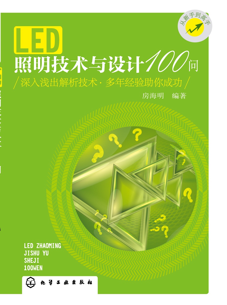 LED照明技術與設計100問