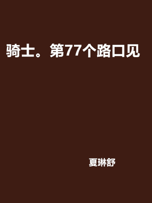 騎士。第77個路口見