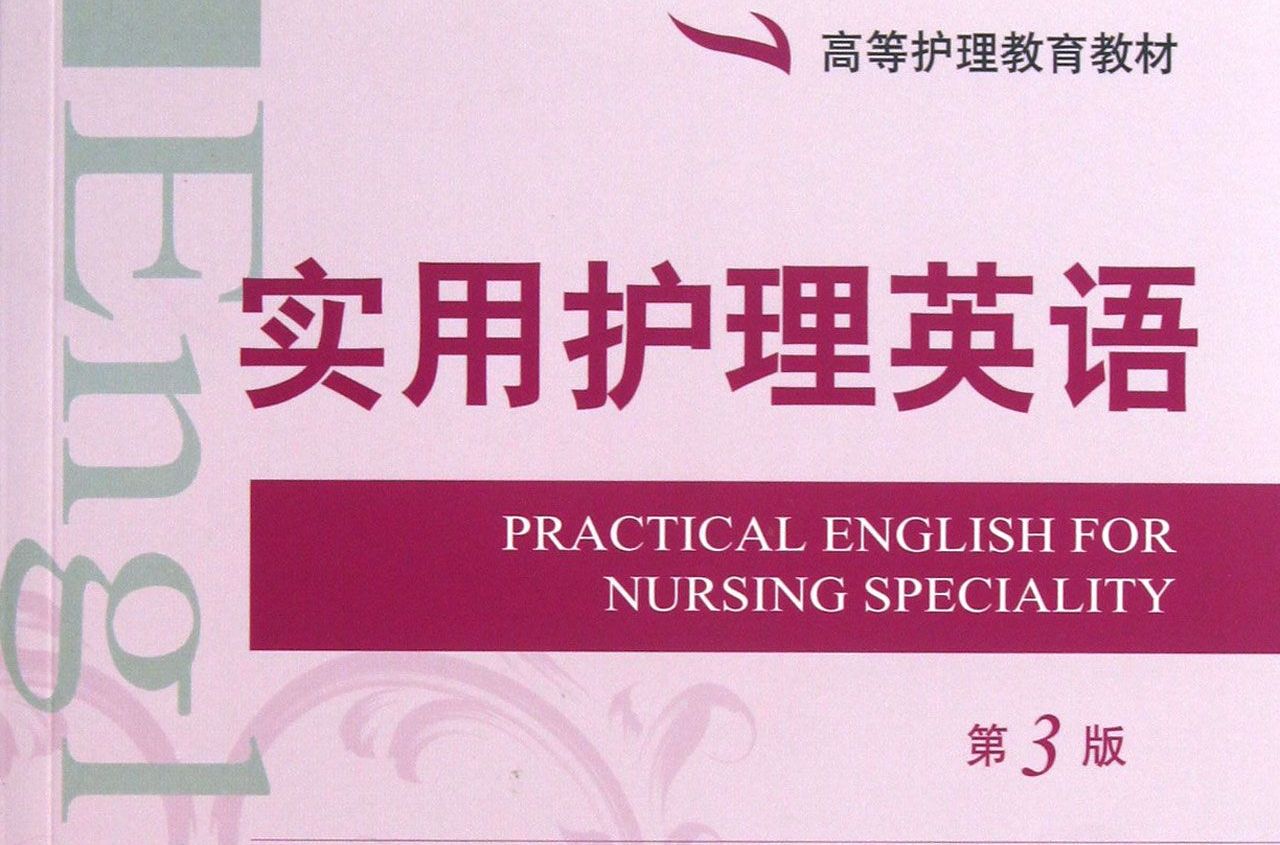 高等護理教育教材·實用護理英語