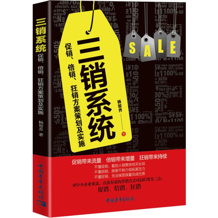 三銷系統：促銷、倍銷、狂銷方案策劃及實施