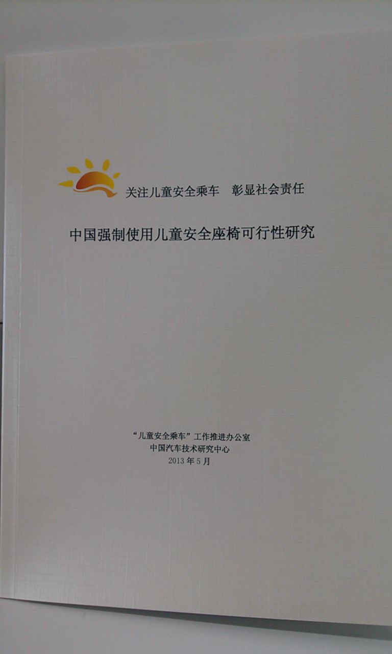 《中國強制使用兒童安全座椅可行性研究》