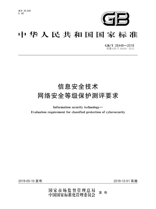 信息安全技術—網路安全等級保護測評要求