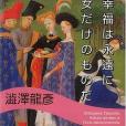 幸福は永遠に女だけのものだ