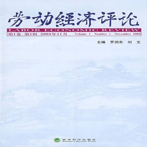 勞動經濟評論第1輯第1卷2008年11月