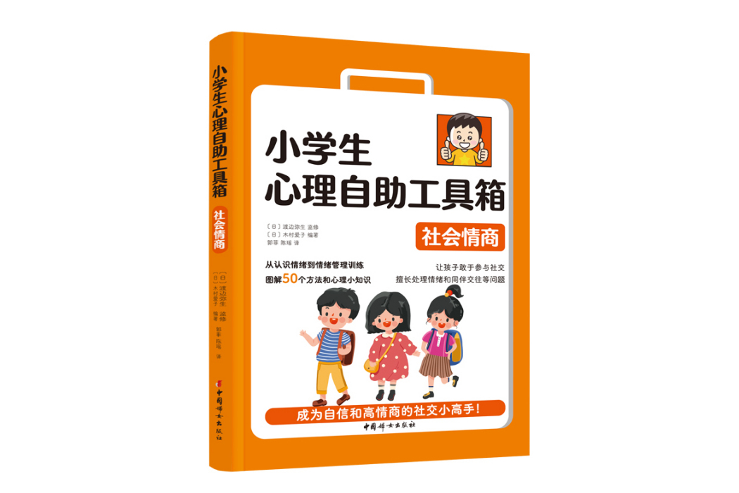 小學生心理自助工具箱：社會情商