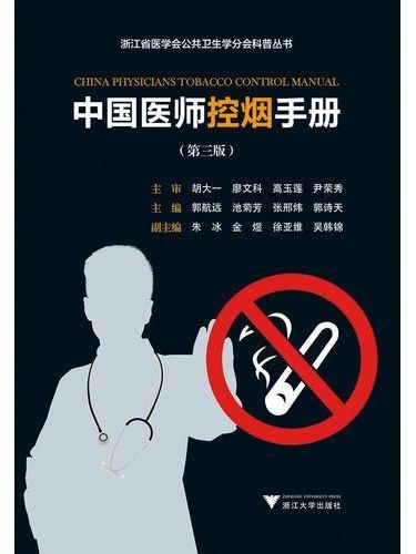 中國醫師控煙手冊(2019年浙江大學出版社出版的圖書)