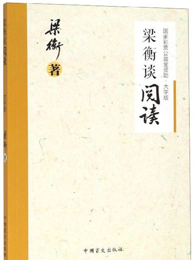 梁衡談閱讀（大字版）