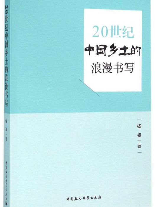 20世紀中國鄉土的浪漫書寫