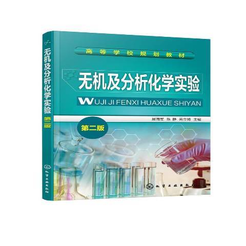 無機及分析化學實驗(2021年化學工業出版社出版的圖書)