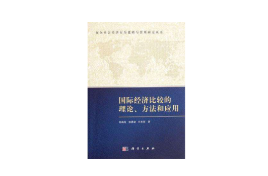 國際經濟比較的理論、方法和套用