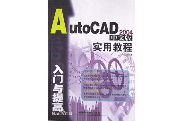 AutoCAD2004中文版入門與提高實用教程