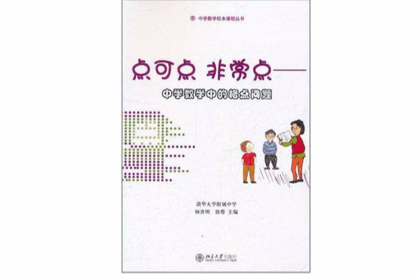 中學數學校本課程叢書