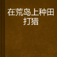 在荒島上種田打獵