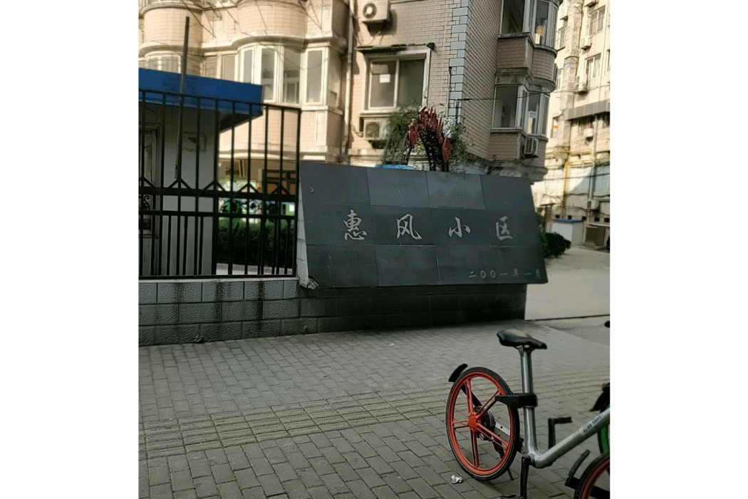 惠風小區(合肥市惠風小區)