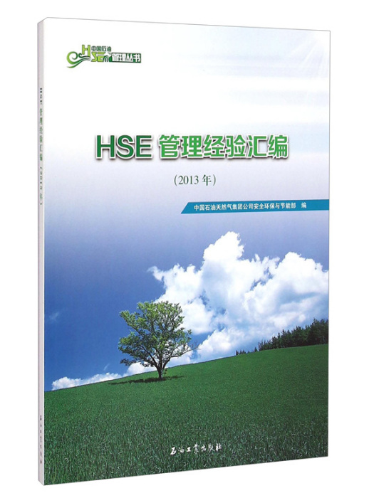 HSE管理經驗彙編（2013年）