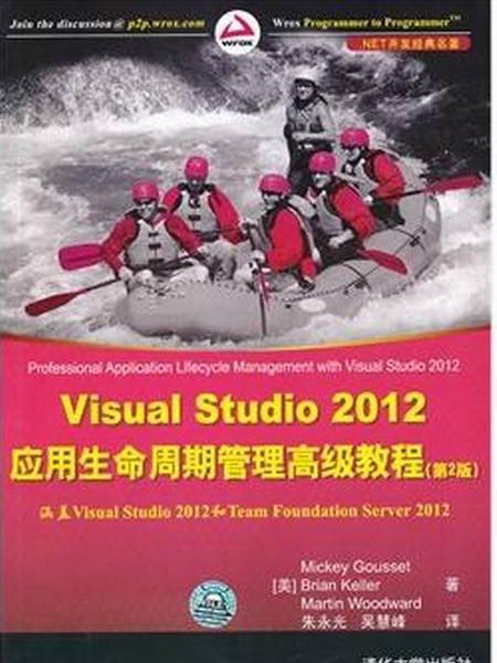 Visual Studio 2012套用生命周期管理高級教程（第2版）