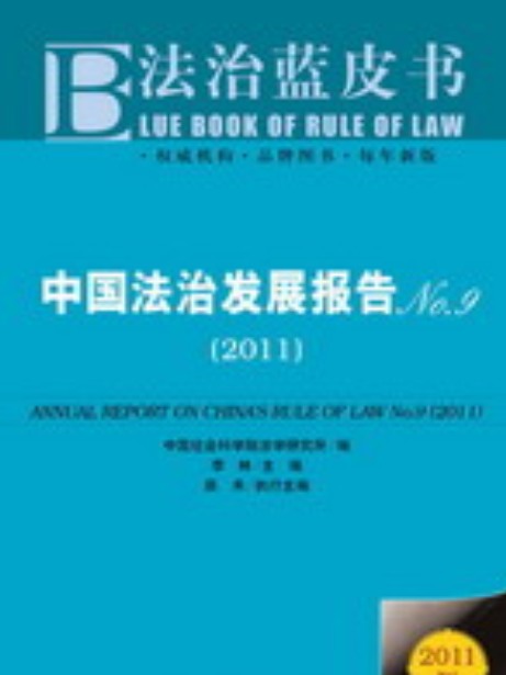 中國法治發展報告No.9(2011)