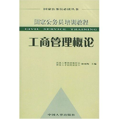 國家公務員培訓教程：工商管理概論