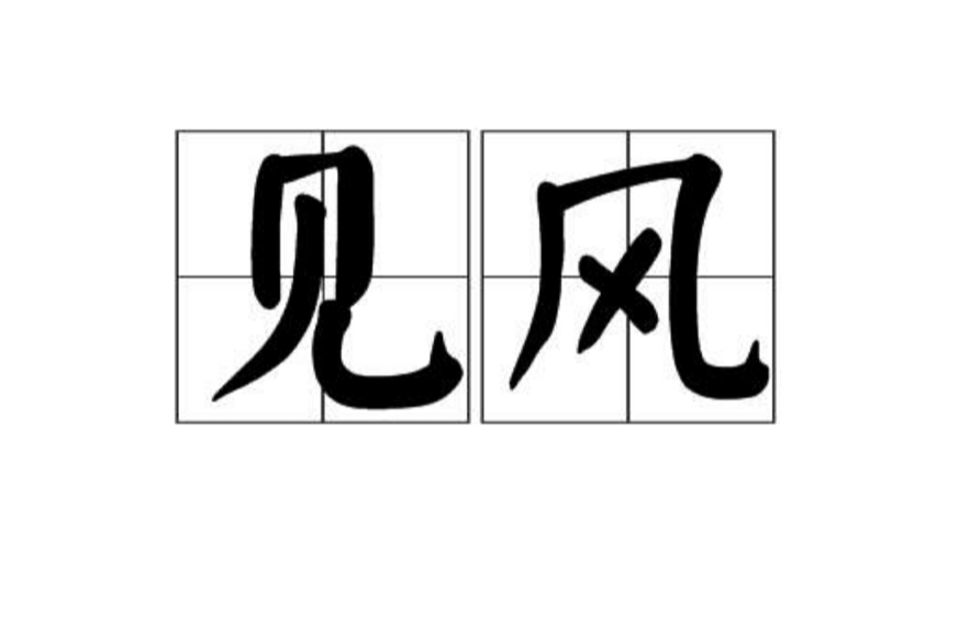 見風(詞語釋義)