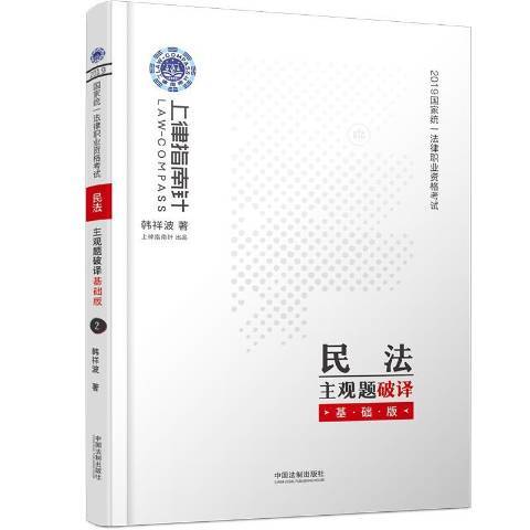 2019國家統一法律職業資格考試民法主觀題破譯：基礎版