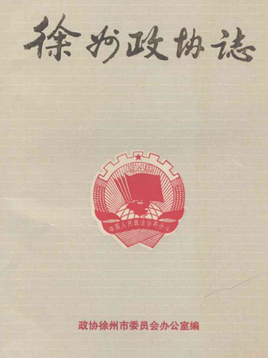 徐州政協志(1949-1985)