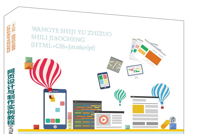 網頁設計與製作實例教程(HTML+CSS+JavaScript)