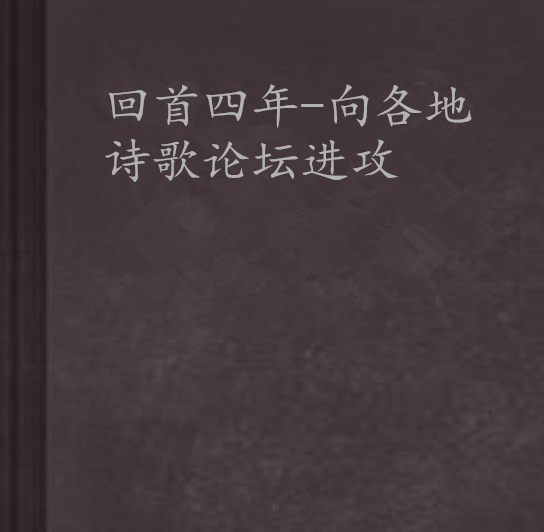 回首四年-向各地詩歌論壇進攻