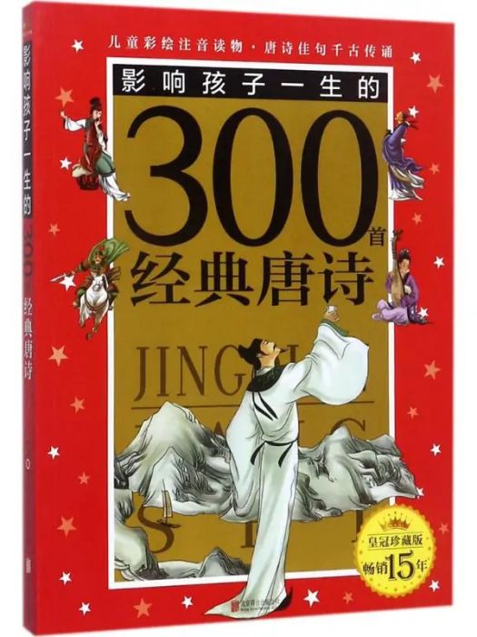 影響孩子一生的300首經典唐詩(2017年北京聯合出版公司出版的圖書)