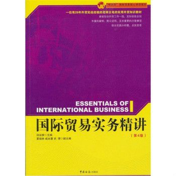 國際貿易實務精講(2007年中國海關出版社出版的圖書)