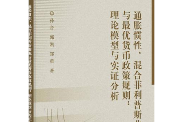 通脹慣性、混合菲利普斯曲線與最優貨幣政策規則——理論模型與實證分析