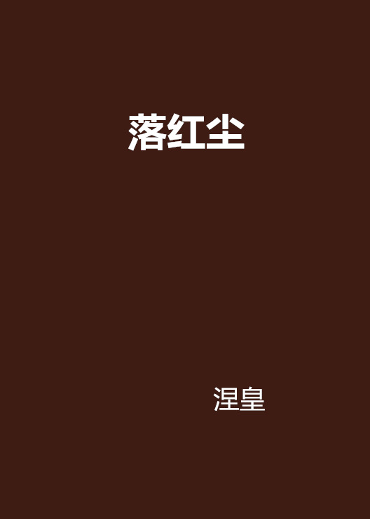 落紅塵(小說)