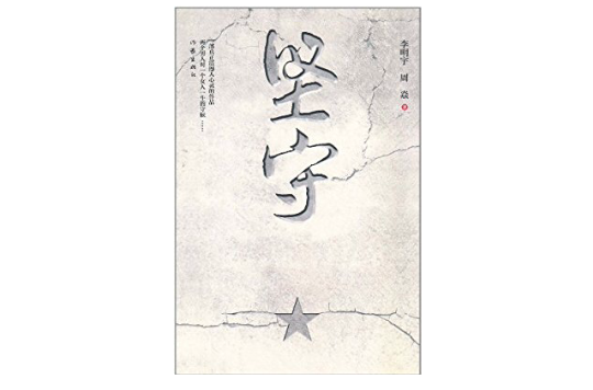 堅守(同名圖書)